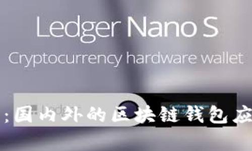 TP钱包：国内外的区块链钱包应用分析