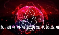 TP钱包：国内外的区块链钱