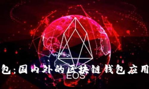 TP钱包：国内外的区块链钱包应用分析