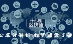  加密货币公募价解析：投