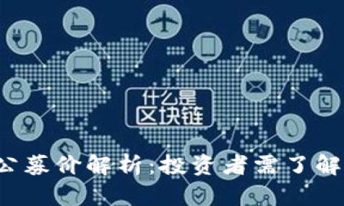  加密货币公募价解析：投资者需了解的关键因素