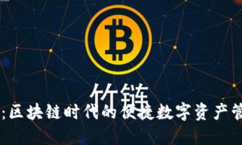 IM钱包：区块链时代的便捷数字资产管理工具