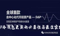 TP冷钱包更新的必要性与最