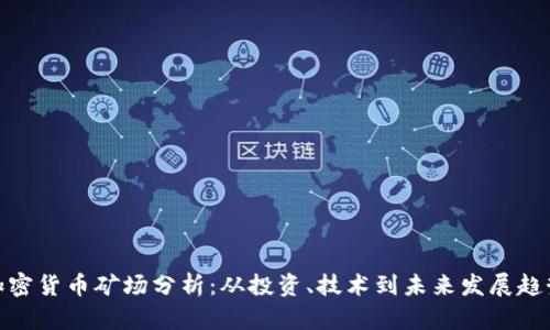 加密货币矿场分析：从投资、技术到未来发展趋势
