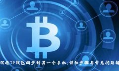 如何将TP钱包同步到另一个