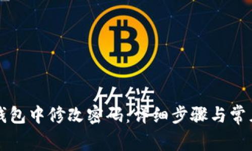 如何在TP钱包中修改密码：详细步骤与常见问题解析