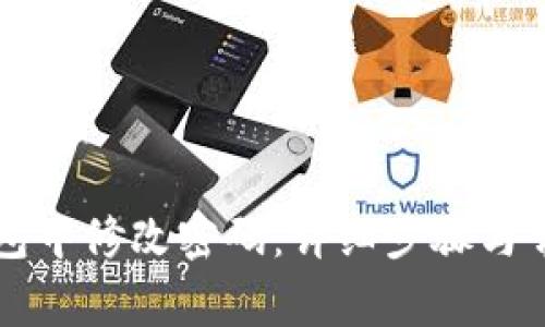 如何在TP钱包中修改密码：详细步骤与常见问题解析