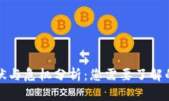加密货币的现状与危机分
