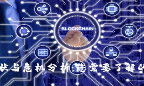加密货币的现状与危机分析：您需要了解的十大关键因素