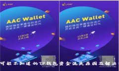  你可能不知道的TP钱包资