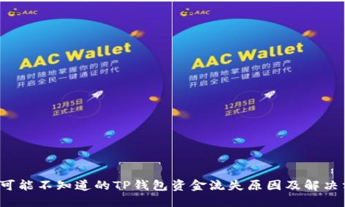  你可能不知道的TP钱包资金流失原因及解决方法