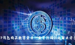 TP钱包购买数字货币一直等