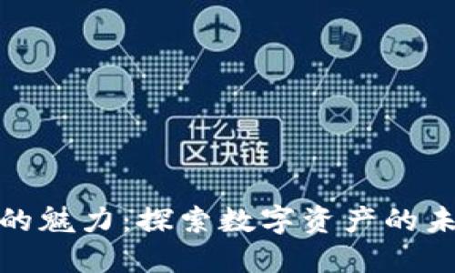 加密货币的魅力：探索数字资产的未来与趋势