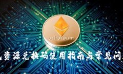 TP钱包资源兑换码使用指南