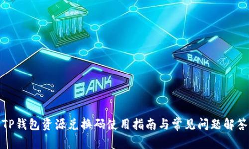 TP钱包资源兑换码使用指南与常见问题解答