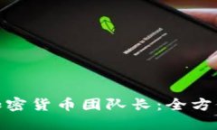 如何成为成功的加密货币