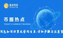 TP钱包如何设置无密码交易