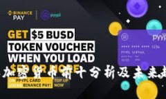 2023年加密货币前十分析及