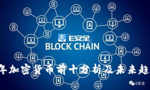 2023年加密货币前十分析及未来趋势展望