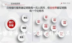 小型加密货币：深入了解