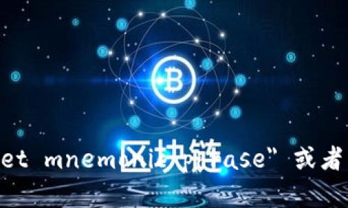钱包助记词的英语翻译是 