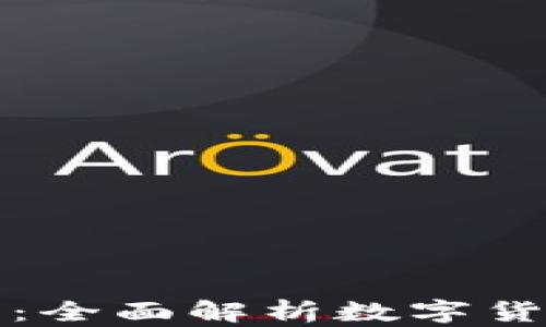 
中巴加密货币讲座：全面解析数字货币趋势与投资策略