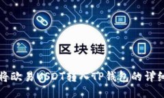 如何将欧易USDT转入TP钱包