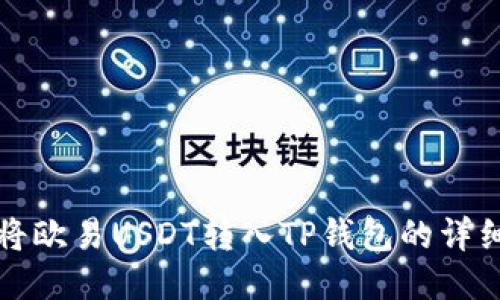 如何将欧易USDT转入TP钱包的详细指南