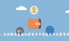 : 全面解析泰国加密货币申