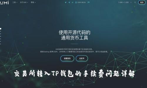 交易所转入TP钱包的手续费问题详解