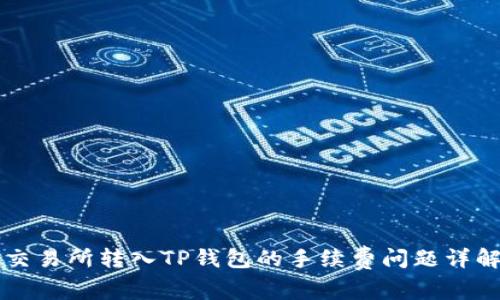 交易所转入TP钱包的手续费问题详解