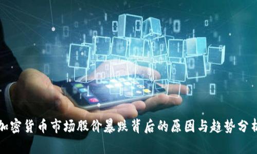 加密货币市场股价暴跌背后的原因与趋势分析