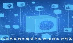 Visa正式支持加密货币支付