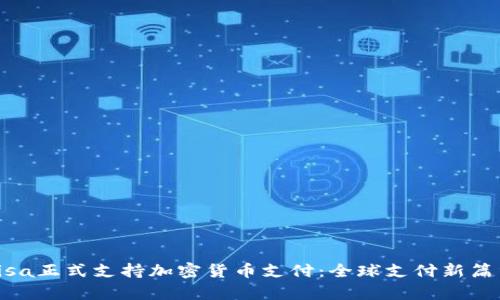 Visa正式支持加密货币支付：全球支付新篇章