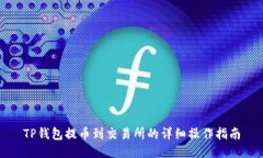 TP钱包提币到交易所的详细