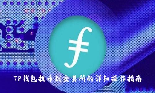 TP钱包提币到交易所的详细操作指南
