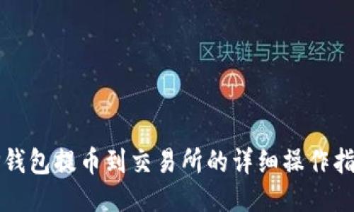 TP钱包提币到交易所的详细操作指南