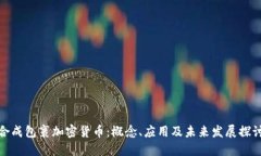 合成包裹加密货币：概念