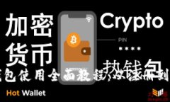 TP数字钱包使用全面教程：