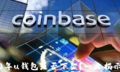 2020年u钱包是否下架？一文