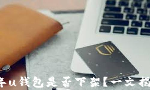 
2020年u钱包是否下架？一文揭示真相