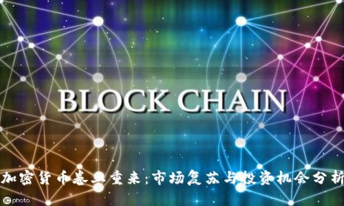 加密货币卷土重来：市场复苏与投资机会分析