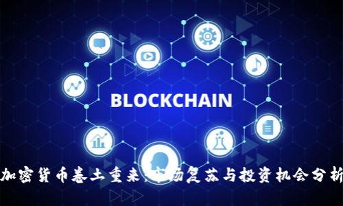 加密货币卷土重来：市场复苏与投资机会分析