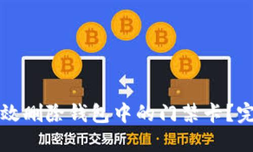 如何高效删除钱包中的门禁卡？完全指南