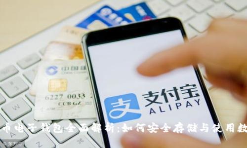 加密货币电子钱包全面解析：如何安全存储与使用数字货币