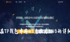 如何在TP钱包中将HT兑换为