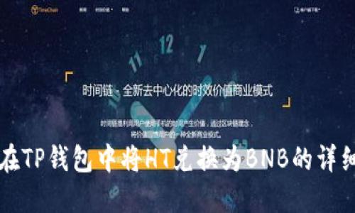 如何在TP钱包中将HT兑换为BNB的详细指南