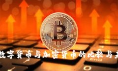 央行的数字货币与加密货