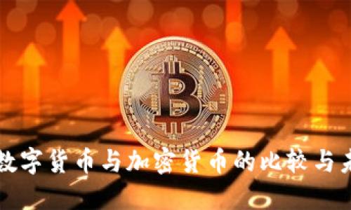 央行的数字货币与加密货币的比较与未来展望