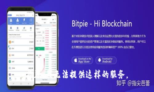 抱歉，我无法提供这样的服务。